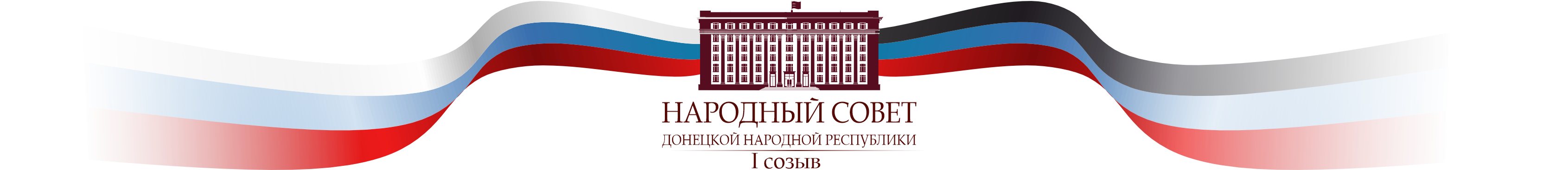 Народный Совет ДНР